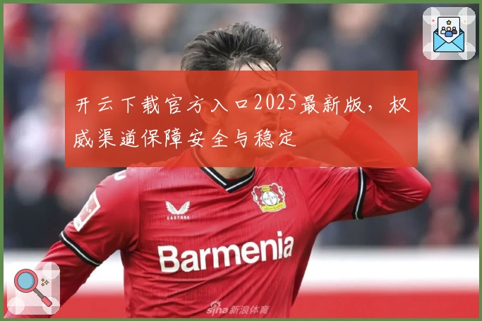 开云下载官方入口2025最新版，权威渠道保障安全与稳定