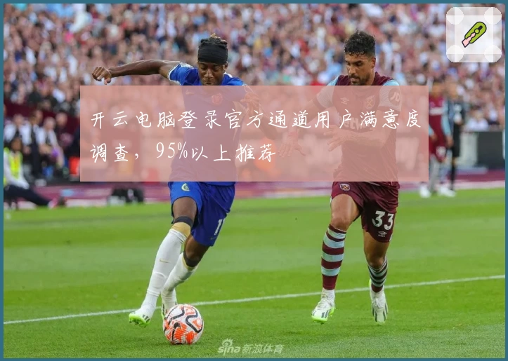 开云电脑登录官方通道用户满意度调查，95%以上推荐