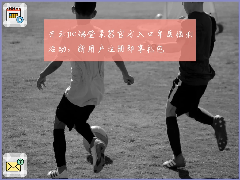 开云pc端登录器官方入口年度福利活动，新用户注册即享礼包