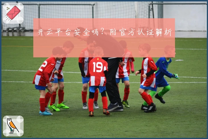 开云平台安全吗？附官方认证解析