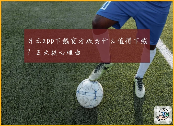开云app下载官方版为什么值得下载？五大核心理由