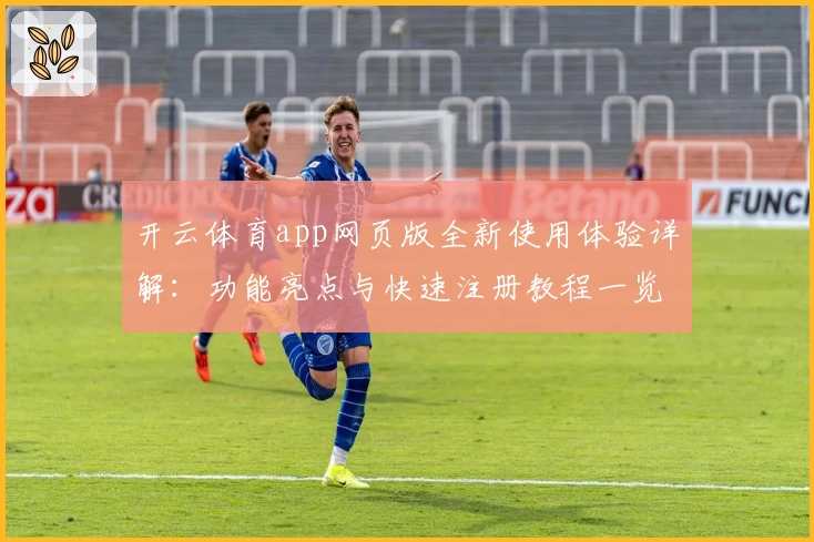 开云体育app网页版全新使用体验详解：功能亮点与快速注册教程一览
