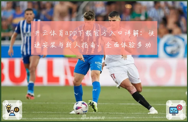 开云体育app下载官方入口详解：快速安装与新人指南，全面体验多功能操作魅力