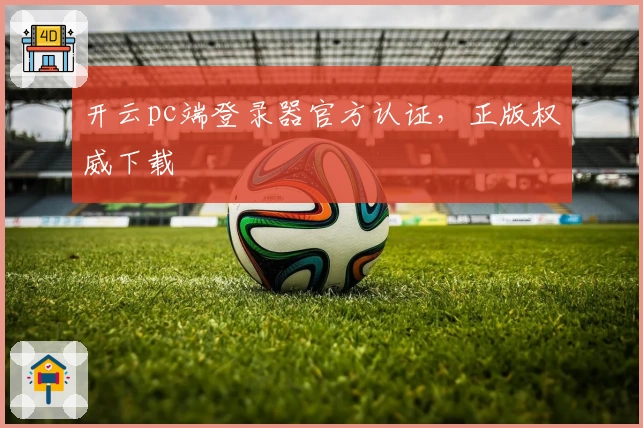开云pc端登录器官方认证，正版权威下载