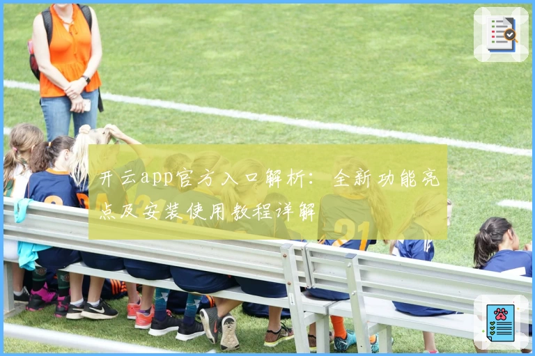 开云app官方入口解析：全新功能亮点及安装使用教程详解