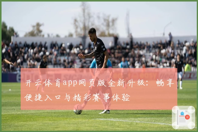 开云体育app网页版全新升级：畅享便捷入口与精彩赛事体验