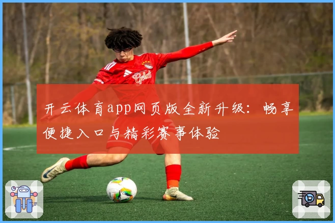 开云体育app网页版全新升级：畅享便捷入口与精彩赛事体验
