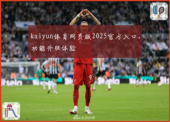 kaiyun体育网页版2025官方入口，功能升级体验