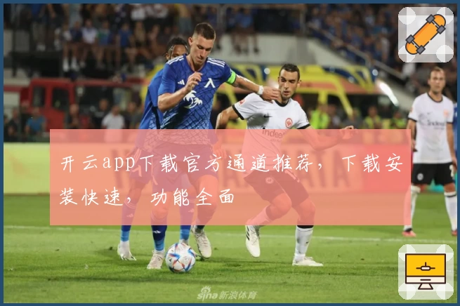 开云app下载官方通道推荐，下载安装快速，功能全面