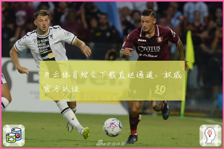 开云体育综合下载直达通道，权威官方认证