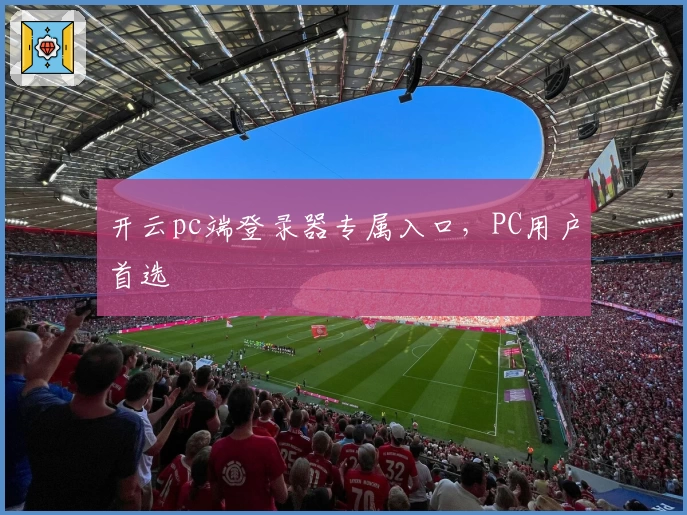 开云pc端登录器专属入口，PC用户首选