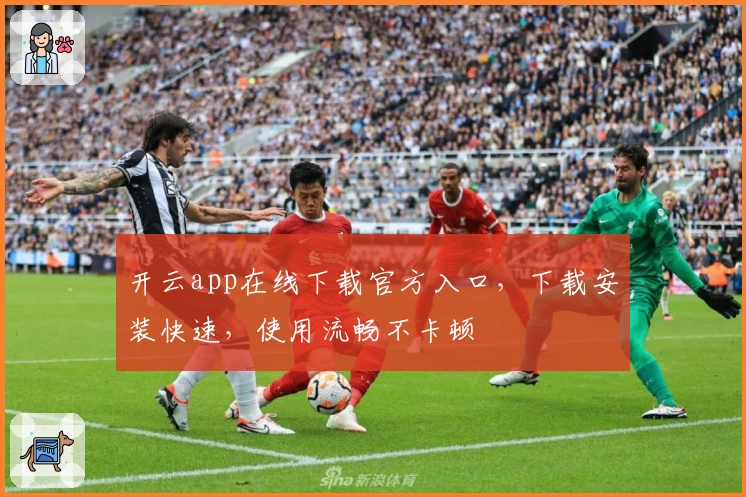开云app在线下载官方入口，下载安装快速，使用流畅不卡顿