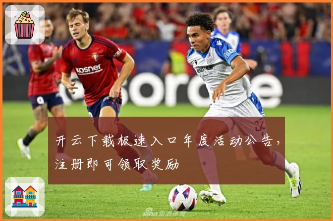开云下载极速入口年度活动公告,注册即可领取奖励